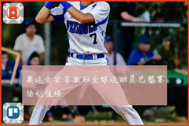 奥运会宗旨激励全球运动员巴黎赛场创佳绩