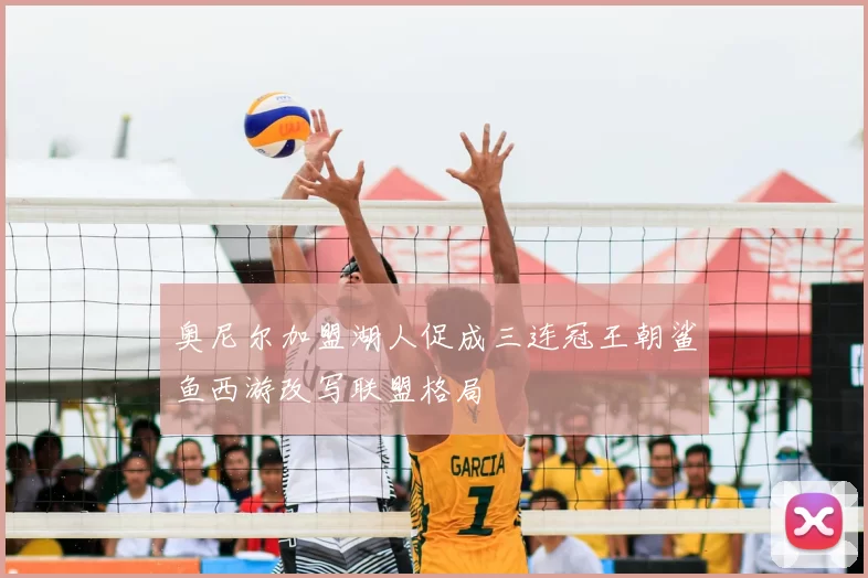 奥尼尔加盟湖人促成三连冠王朝鲨鱼西游改写联盟格局