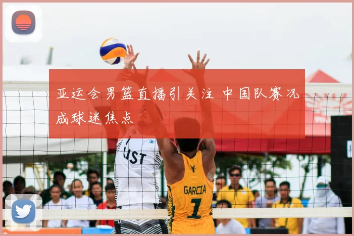 亚运会男篮直播引关注 中国队赛况成球迷焦点