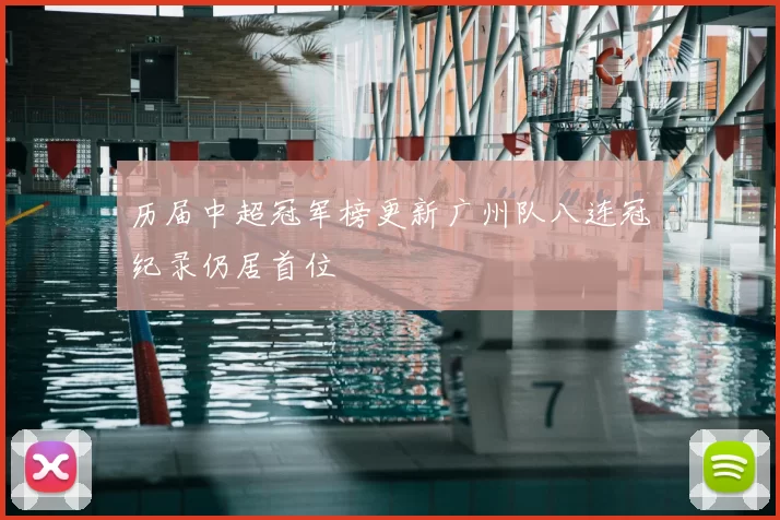 历届中超冠军榜更新广州队八连冠纪录仍居首位