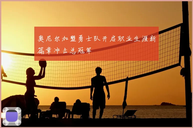 奥尼尔加盟勇士队开启职业生涯新篇章冲击总冠军