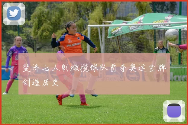 斐济七人制橄榄球队首夺奥运金牌创造历史