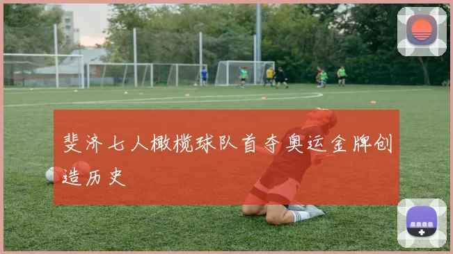 斐济七人橄榄球队首夺奥运金牌创造历史