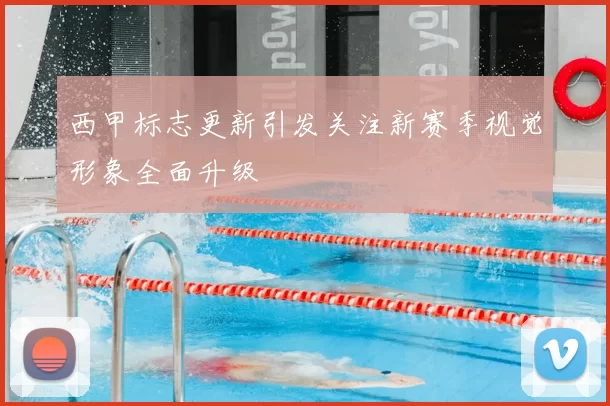 西甲标志更新引发关注新赛季视觉形象全面升级