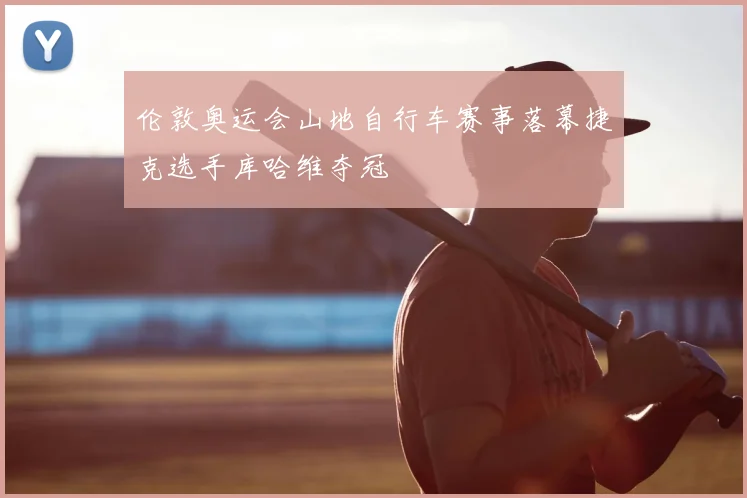 伦敦奥运会山地自行车赛事落幕捷克选手库哈维夺冠