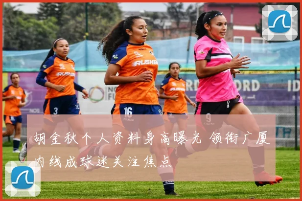 胡金秋个人资料身高曝光 领衔广厦内线成球迷关注焦点