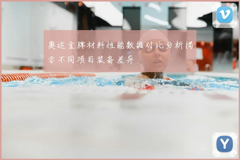 奥运金牌材料性能数据对比分析揭示不同项目装备差异