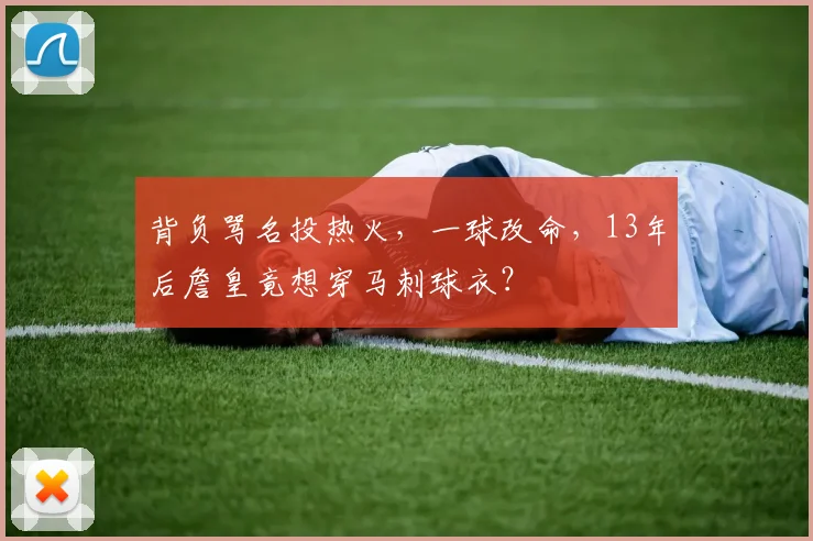 背负骂名投热火，一球改命，13年后詹皇竟想穿马刺球衣？