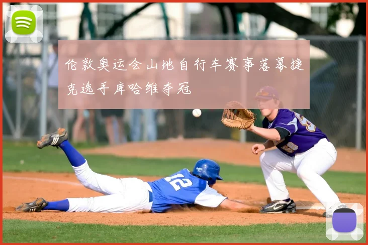 伦敦奥运会山地自行车赛事落幕捷克选手库哈维夺冠