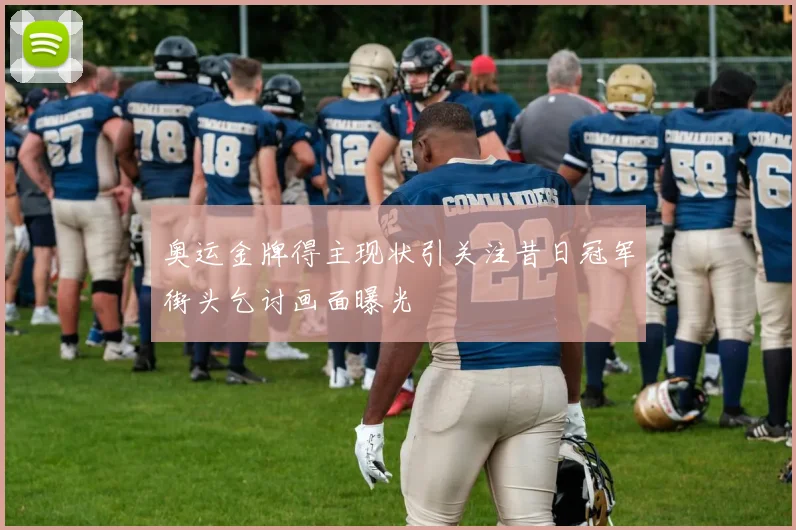 奥运金牌得主现状引关注昔日冠军街头乞讨画面曝光