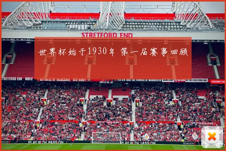 世界杯始于1930年 第一届赛事回顾