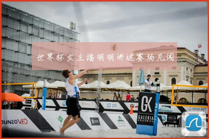 世界杯女主播明明讲述赛场见闻