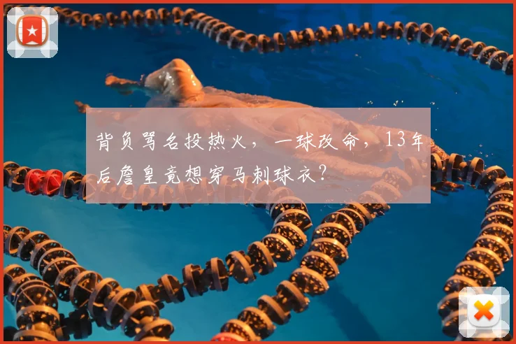 背负骂名投热火，一球改命，13年后詹皇竟想穿马刺球衣？