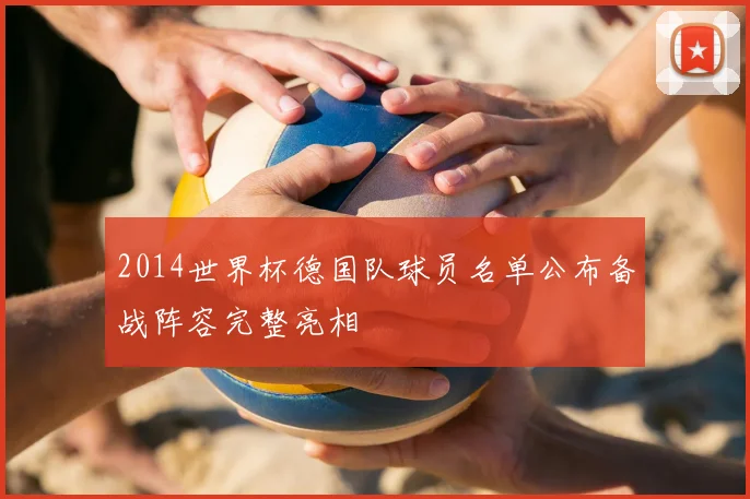 2014世界杯德国队球员名单公布备战阵容完整亮相