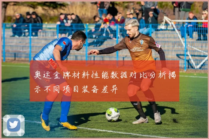 奥运金牌材料性能数据对比分析揭示不同项目装备差异